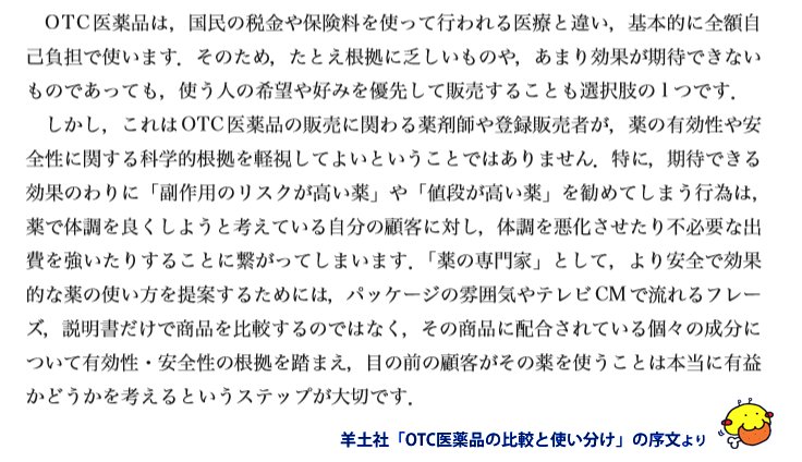 Fizz_DI's tweet photo. OTCを選ぶ時は、使う人の希望や好みがとても大事な選択基準になります。ただ、自分でも知らない内にリスクやコストの高い商品を勧めてしまわないよう、販売側は有効性や安全性などの科学的根拠も踏まえて考える必要があると思います。

「OTC医薬品の比較と使い分け」は、それを目指した本ですφ(．．) https://t.co/EztO8xIqnH
