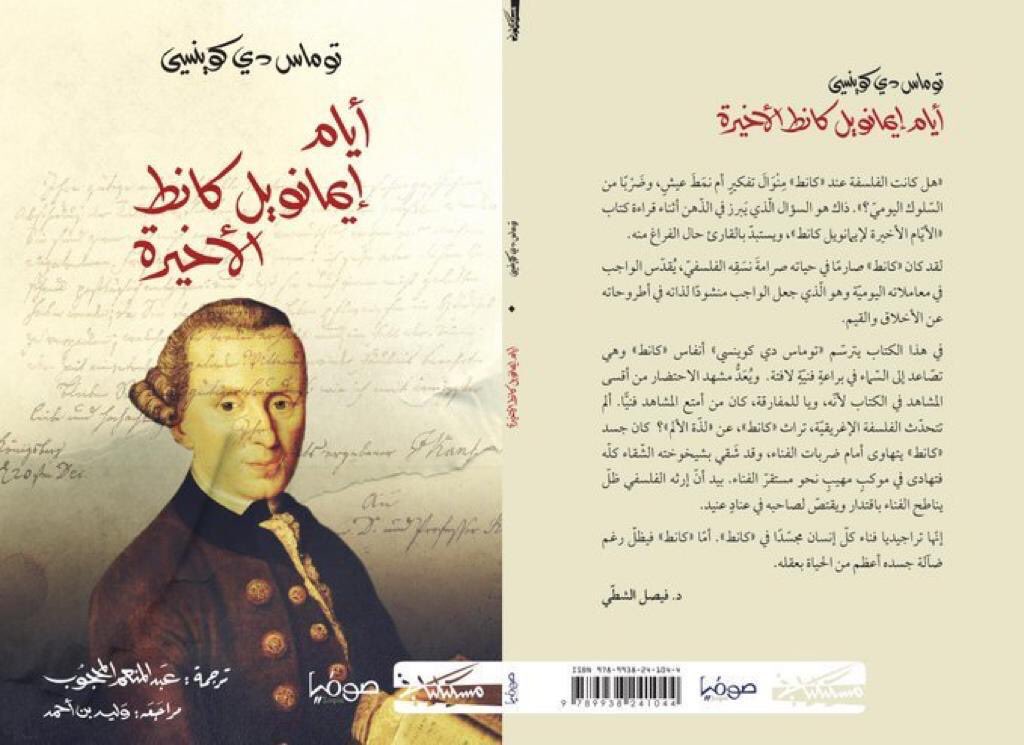 توماس دي كوينسي:
"... ثم انعدمَت كل حركة، ما عدا النبض الذي ظلّ يخفق لبضع ثوان، بإبقاع أبطأ وأكثر خفوتاً إلى أن تلاشى تماماً وتوقّف عن الخفقان. أمّا ما صار يدقّ بوضوح في تلك اللحظة، فقد كان صوت ضربات الساعة الحادية عشرة بالضبط"