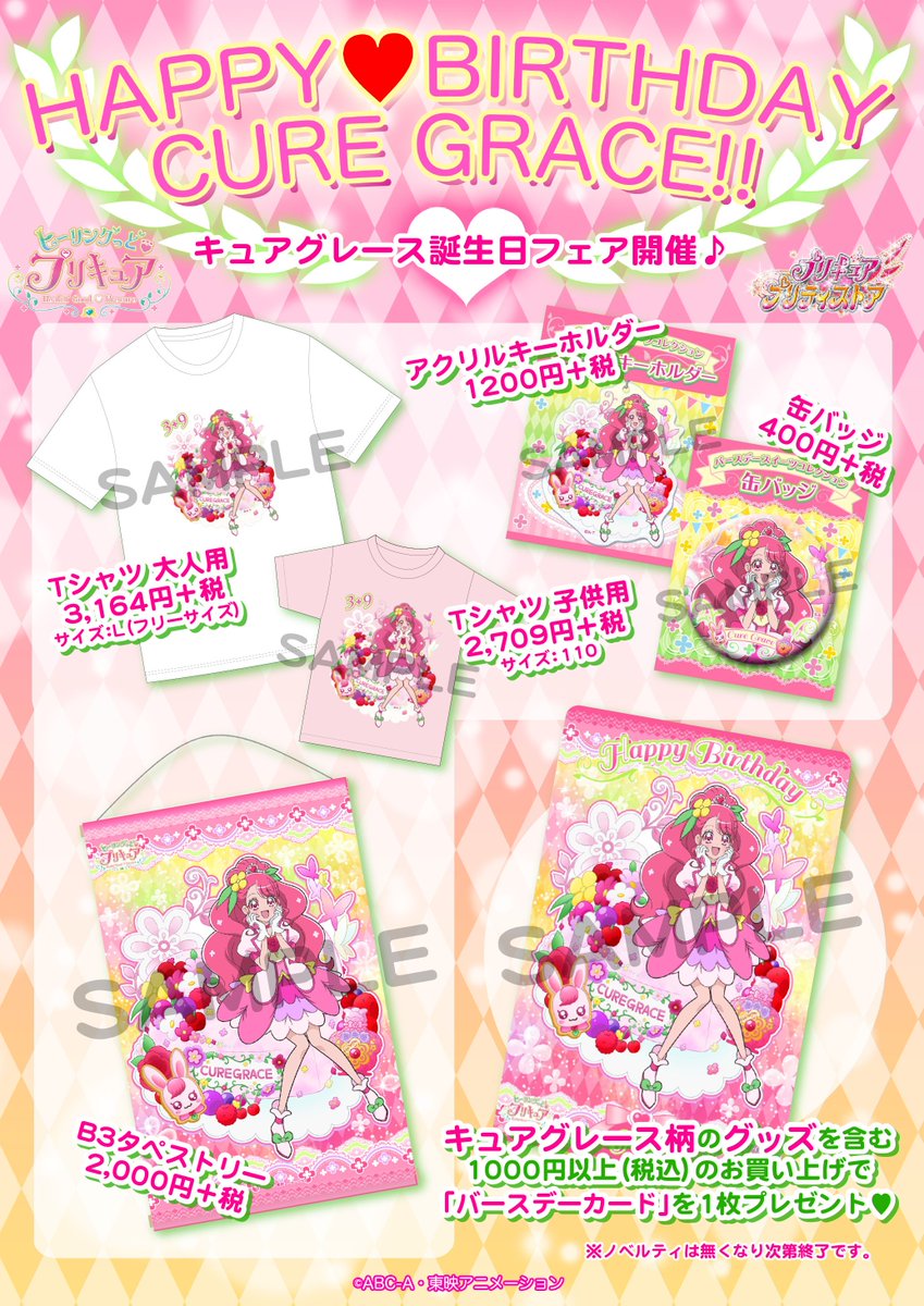 3 8 ヒーリングっど プリキュア キュアグレースのバースデーグッズを販売 バースデーカードも貰える アニメニュースサイト あにぶニュース
