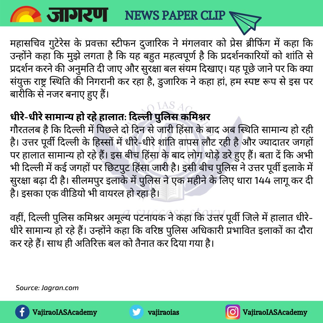 vajiraoias's tweet photo. 𝗛𝗶𝗻𝗱𝗶 𝗻𝗲𝘄𝘀 𝗰𝗹𝗶𝗽𝗽𝗶𝗻𝗴 𝗳𝗿𝗼𝗺 𝗧𝗵𝗲 𝗗𝗮𝗶𝗻𝗶𝗸 𝗝𝗮𝗴𝗿𝗮𝗻 (𝟮𝟲 𝗙𝗲𝗯 𝟮𝟬𝟮𝟬) 𝗳𝗼𝗿 𝗨𝗣𝗦𝗖 𝗮𝗻𝗱 𝗜𝗔𝗦 𝗮𝘀𝗽𝗶𝗿𝗮𝗻𝘁𝘀
#newspaperclipping #HindiNewsForUPSC
#DainikJagran #UPSCPrepare https://t.co/HuUB4W8NF8