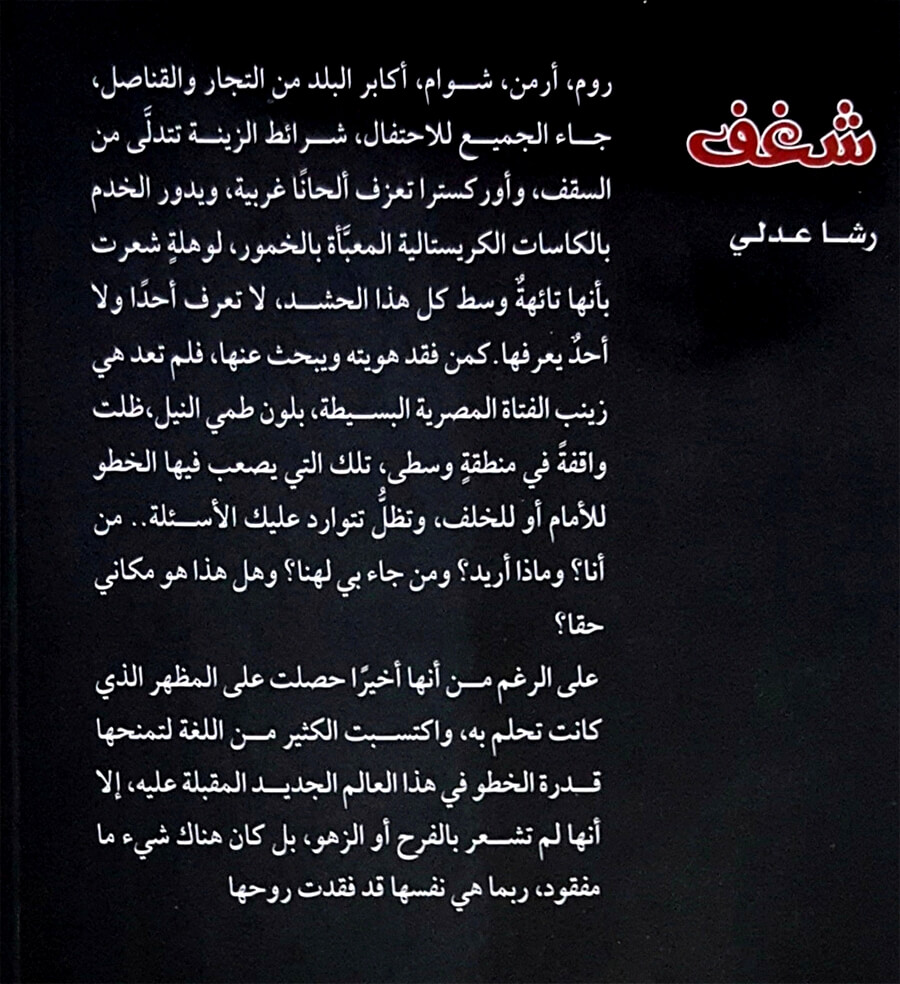 novels_books's tweet photo. "مقصوفة الرقبة" زينب ابنة الشيخ خليل البكري ..
التي قدمها والدها الأزهري، هدية لـ نابليون بونابرت.. وبارك هذه العلاقة في سبيل أن يعطف عليه بمنصب أو جاه ..
تبدأ حكاية "زينب" من لوحة غير مؤرخَّة أو مُوقعة، لفنان على قدر كبير من الإبداع.. تعمل على ترميمها استاذة التاريخ .. https://t.co/6ILPSakQzC