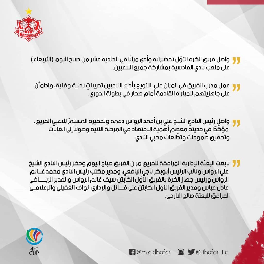 #ظفار يؤدي حصة تدريبية صباح اليوم (الأربعاء) بملعب القادسية والجهاز الفني يطمئن على جاهزية لاعبيه قبل لقاء صحار في الدوري
#نادي_ظفار