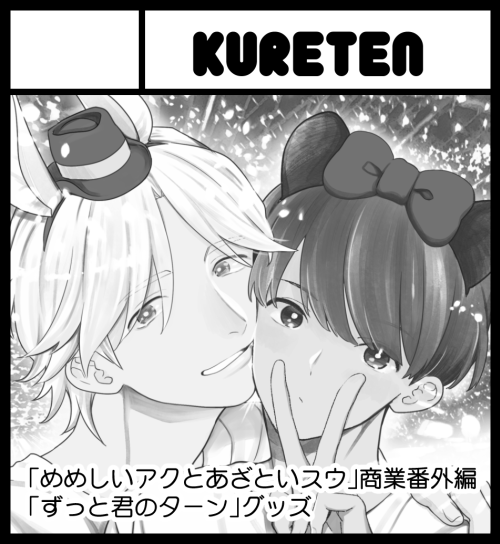 4/5のJ庭「KURETEN」ち09b でスペース頂けてました☺️
エデンの林檎( @Nakajyo_ )さんと隣接です。
新作はアクスウと君タンのグッズメインで、新刊は雲行き怪しいです?宜しくお願いします。
#J庭48 #JGARDEN48 #君タン #アクスウ 