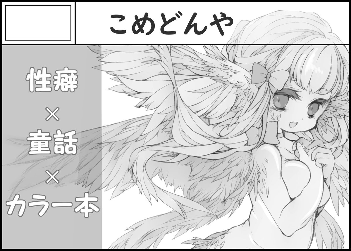 こめどんや【B-30】
性癖ぶっこんだ童話イラスト本と、
出来たら8ページのカラー本です。
#名古屋コミティア
#名古屋コミティア56 