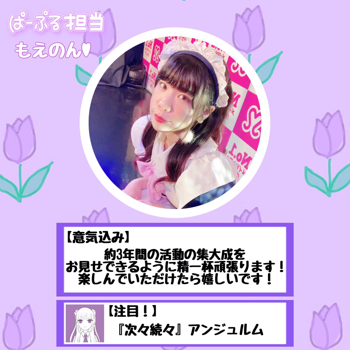 FancyFantasy_'s tweet photo. 【解散単独公演情報】
【出演メンバー紹介】
Fancy Fantasy解散単独公演まであと『3日』！！！
本日の担当はもえのん💜としずのん❤です！ https://t.co/zjgJqb23vf