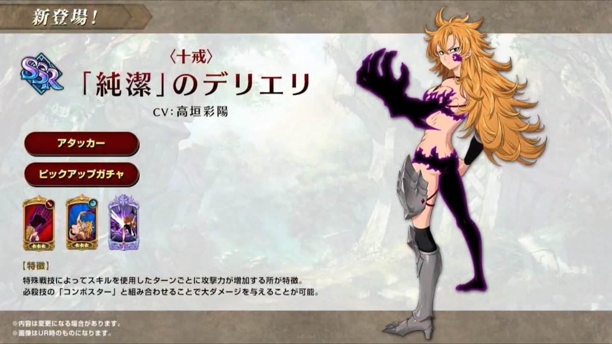 グラクロ攻略 Gamewith 新キャラ情報 1体目は 十戒 純潔 のデリエリが登場 アタッカータイプのキャラのようです スキルを使用する度に攻撃力が増加する特殊戦技が強力ですね グラクロ 七つの大罪 グラクロ情報局
