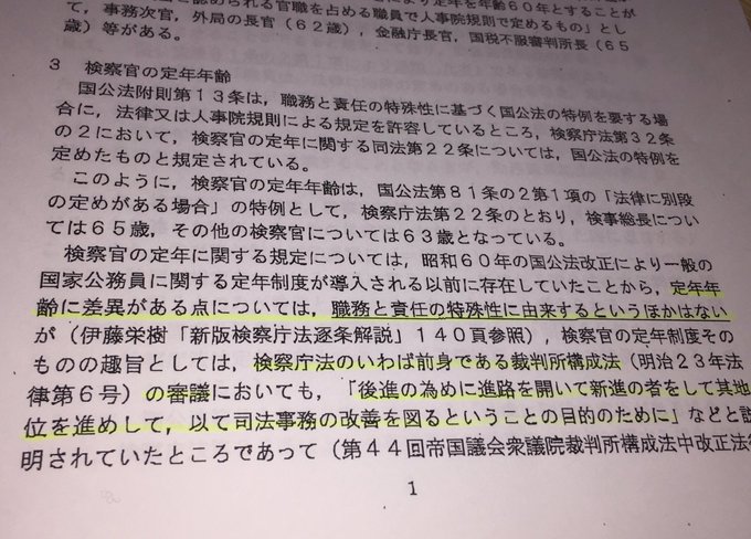 検察 官 の 定年 延長 問題