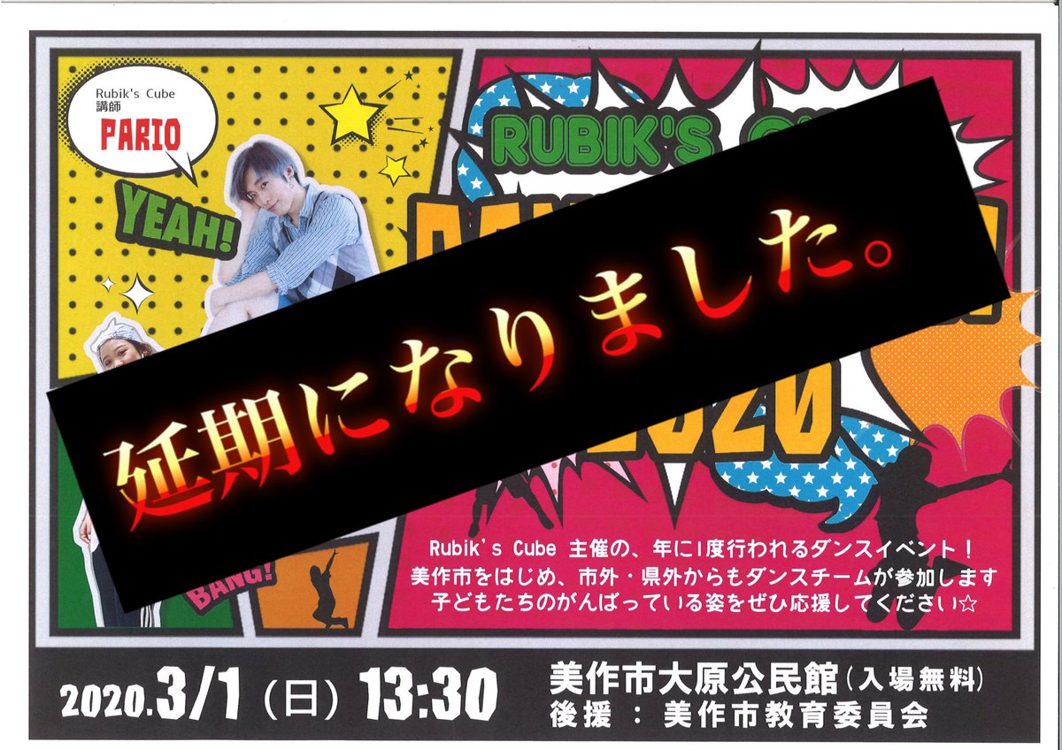 RubiksCubeDS's tweet photo. 「　Rubik's Cube DANCE SHOW 2020開催自粛のお知らせ

2020.3.1(日)に開催を予定しておりましたRubik's Cube DANCE SHOW 2020ですが
協議をした結果、新型コロナウイルスによる影響を考慮し、来場者皆様の安全を最優先��考え
時期未定の延期とさせて頂きました。」 https://t.co/7yTpmEzaS8
