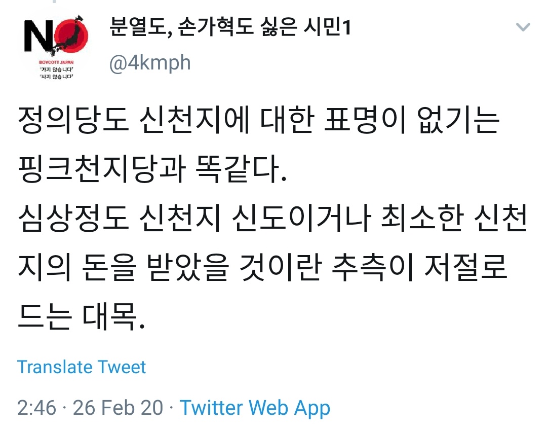 khalongs's tweet photo. 오늘도 심상정 정의당 대표가 "황교안, 신천지 두둔하나..책임 떠밀지 말라니" "제1야당 대표로서 매우 무책임..신천지측에 협력 촉구해야" 발언 했다는 기사 있는데, 또 정의당은 신천지에 대한 입장 표명 없고 심상정이 신천지 신도이거나 최소한 신천지 돈을 받았을 거라는 트윗 올라온다. 지긋지긋 https://t.co/zw3YbS08rn
