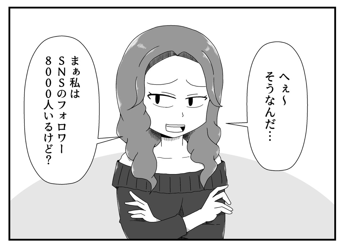 なにかにつけて、自分のSNSのフォロワー数でマウントをとってくる自称インフルエンサーの女
 #various_girls 