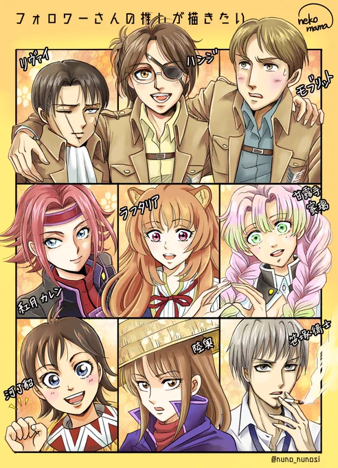 リクエストありがとうございました!
1列目がリヴァハンとモブハン🥰

リヴァイ/ハンジ/モブリット
紅月カレン/ラフタリア/甘露寺蜜璃
河了貂/陸奥/笹塚衛士

#フォロワーさんの推しを描きたい 