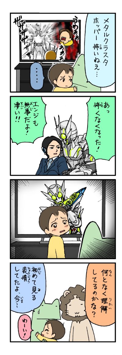 メタルクラスタホッパーと末っ子
#仮面ライダーゼロワン #育児漫画 #栗原愛憎劇場 