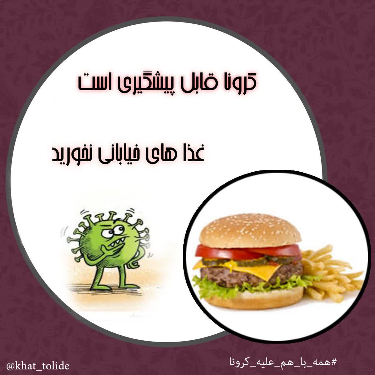 Nastaran1357's tweet photo. کرونا قابل پیشگیری است،،،، غذاهایی بیرون نخوریم
#توهم_کرونا
#همه_با_هم_علیه_کرونا https://t.co/rlu9fLfjVX