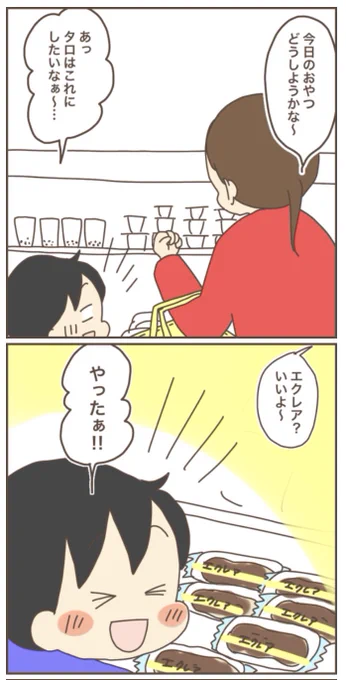 私はエクレア派?
#育児漫画 #ぽんぽん子育て 