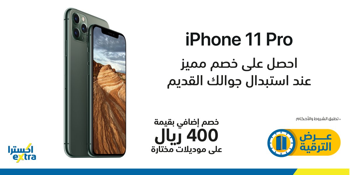 Extra Stores A Twitter احصل على خصم مميز عند استبدال جوالك القديم بـ Iphone 11 Pro Pro Max خصم إضافي 400 ريال على موديلات مختارة تطبق لشروط والأحكام Https T Co Cn4ggw12lu Https T Co U8sgaw0i4r