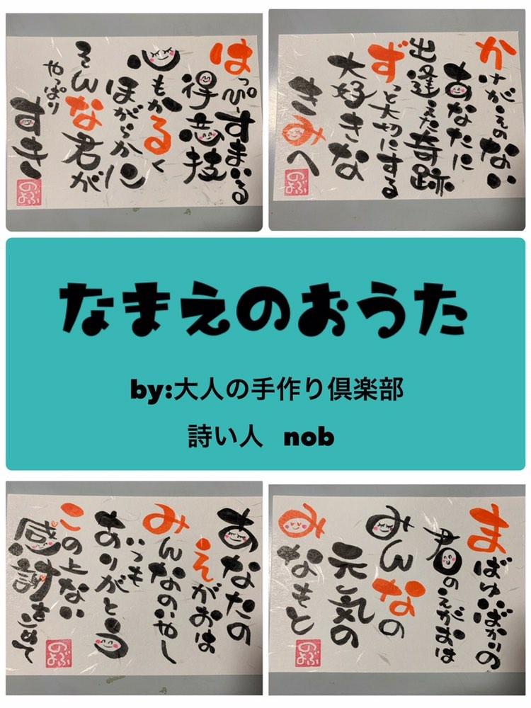 淺原 久美子 詩い人 Nob のぶ なまえのおうた 詩います ひとりひとりのお名前にオリジナルポエムをのせて絵葉書にします ハガキサイズ 1枚500円 その他オリジナル作品の販売