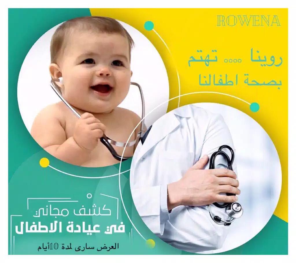 مساء الخير#عروض#مجمع#روينا#الطبي#عيادات باطنية#عيادات اطفال#عيادات أسنان#المختبر#روينا .....تهتم#الباحه#