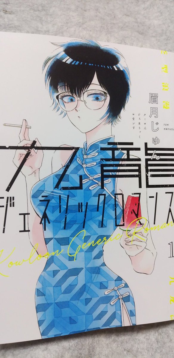 「恋雨」の眉月じゅん先生の新作「九龍ジェネリックロマンス」読んだ!!!!今は無き九龍城砦を舞台にした少し奇妙な世界観の30代の恋愛漫画。 主人公の喫煙シーンがひたすらに良い…… 