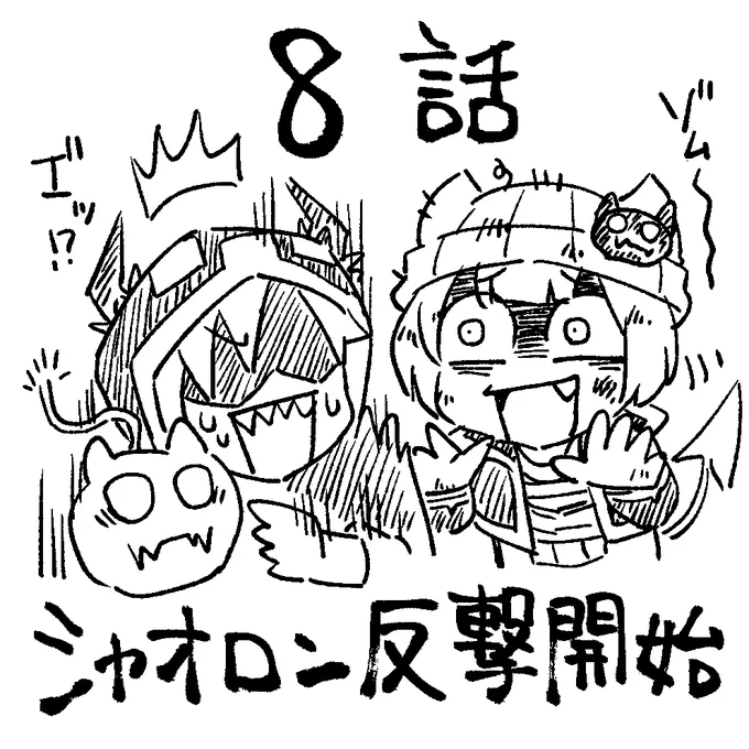 明日の魔主役8話は激突・シャオロンvsゾム!主役、暴れます!

というわけでみなさんお待たせしました、主人公回です。めッッッちゃくちゃ気合い入れて描きましたのでぜひ読んでください!(土下座)
よろしくお願いしますー!
#魔界の主役は我々だ https://t.co/6XQ0kc9PlI 