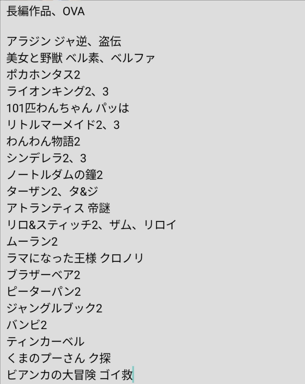 Twitter 上的 Jupiter ディズニー作品の続編 長編作品 Ova とアニメシリーズで見たことあったやつをまとめてみたら とんでもない量だった たぶんこれでも続編の作品数としては半分くらいじゃないかね サブタイトルは省略 ディズニー Disney ディズニー作品