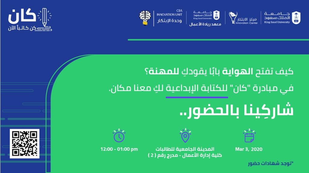 IUCBA_ksu's tweet photo. الكتابه الابداعيه هي مهاره وشغف، ومن خلالها تستطيعين ايصال الفكرة أياً كانت بالطريقة الصحيحة وبطريقة مهنيه.
يشرفنا حضوركم للمحاضره التعريفية (لمبادره الكتابه الابداعيه) في كلية إداره الأعمال يوم الثلاثاء في مدرج ٢ من خلال التسجيل بالكود المرفق بالاعلان. https://t.co/Bk8WqTWSOq