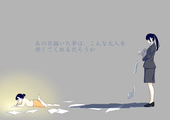 描い た 夢 あの 日