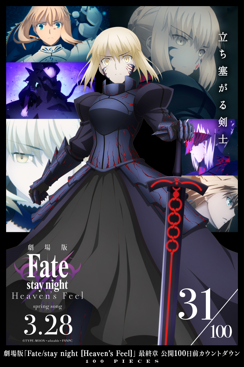 Fate Stay Night 31 100 Pieces 劇場版 Fate Stay Night Hf 最終章公開カウントダウン T Co Jffbat87h3 最終章のキャライラストを公開中 第四弾はセイバーオルタです 最終章は3月28日 土 公開です T Co Uju8wfweit