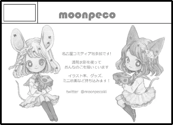 ◆4/12名古屋コミティア56
名古屋国際会議場
イベントホール

moonpeco【B43】
にスペースいただきました!
はじめての名古屋コミティアです?
新作頑張ります?✨✨ 