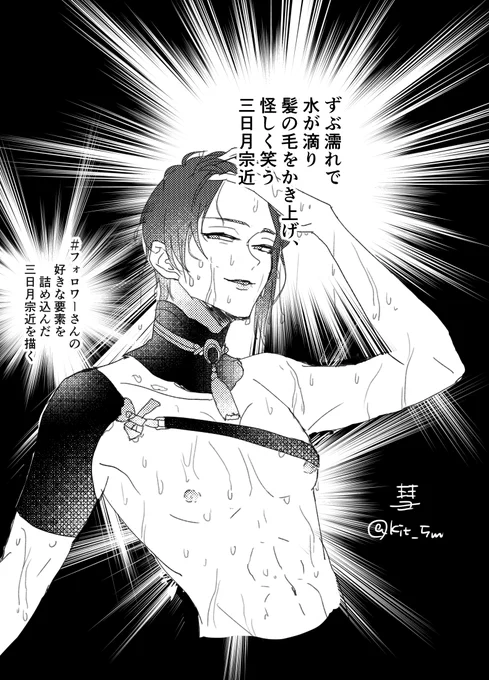 #フォロワーさんの好きな要素を詰め込んだ三日月宗近を描く ずぶ濡れで水が滴る、髪の毛をかき上げる、怪しく笑う三日月宗近 リク下さってありがとうございました!!!! 