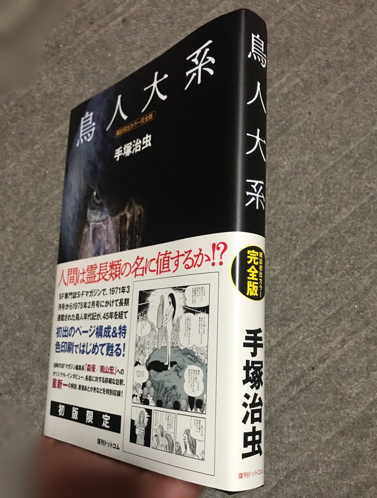 飯田耕一郎 うさ爺 復刊ドットコムの手塚治虫 鳥人大系 まさかの1971年 S Fマガジン 連載時のメタリックカラーの特殊2色を再現したのだ これがどれほどスゴいことかわかる人にはわかる 作品もsfの傑作である 手にとってみればわかるがこの値段は