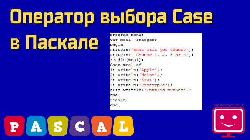 Case какой оператор. Кейс в паскале. оператор выбора в паскале. case программа. оператор case в паскале.