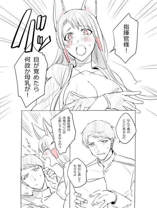 母乳が出る赤城の漫画
https://t.co/IzpBP02Z7d
skebのリクエストです～おっぱい出てるのでpixivに載せました 