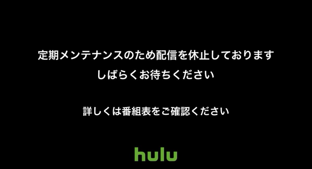 メーデー!シリーズ最新作S18E01を10分くらいリアルタイム放送中に突如メンテナンス落ちしたhulu。7年位付き合ってるけどリアルタイム放送でこの落ち方したのははじめて。

S18E01、2周目じゃなかったらキレただろうなぁ……。 