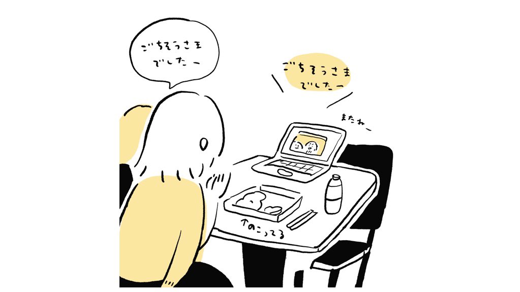 外出自粛で会食中止になったので、リモートランチに切り替えたら楽しかったです 