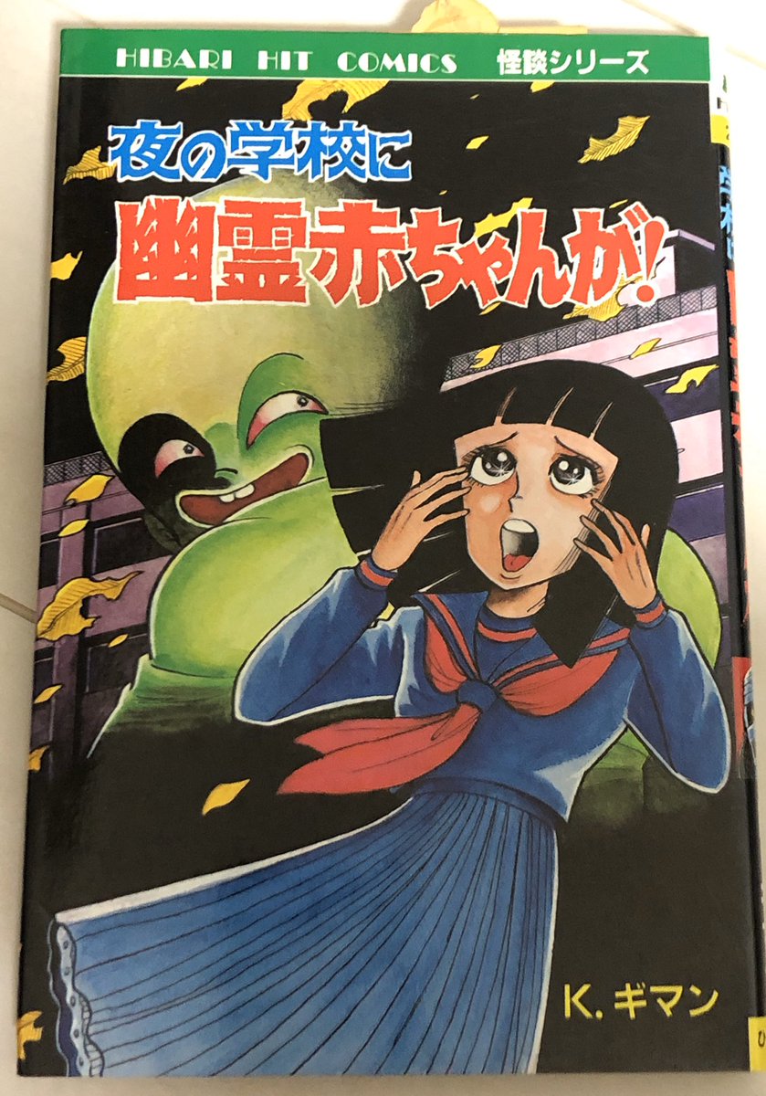 アーネスト佐藤 コミックコレクター A Twitter ちょっと大人チックなホラー漫画 この作者は川島のりかずの弟と称される漫画家で いろいろと謎が多いのだとか K ギマン 夜の学校に幽霊赤ちゃんが 今日買って来たマンガ