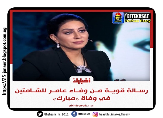 وفاء عامر "لولا الرئيس #مبارك سلم البلد للجيش مكنش هيبقي في مصر"