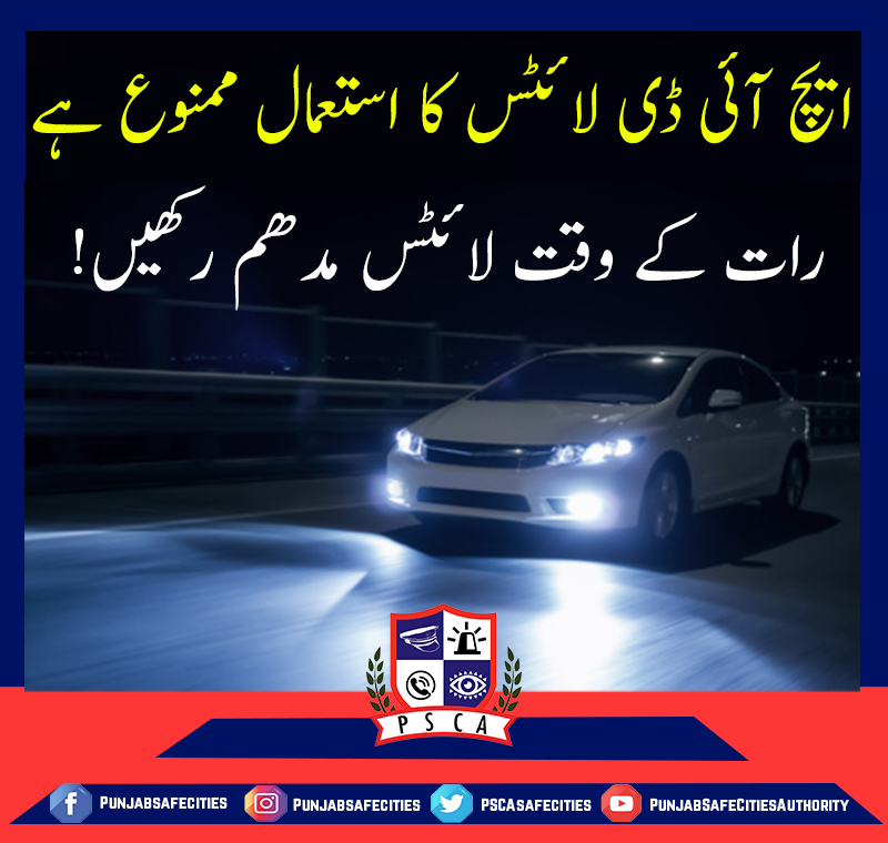 PSCAsafecities's tweet photo. ایچ آئی ڈی لائٹس کا استعمال ممنوع ہے

رات کے وقت لائٹس مدھم رکھیں!

#StopuseofHID #HID #HIDlights #headlights #CarHID  #usecustomheadlights #headlamp #carledlights #hidlights
@ctprwp  @TrafficMultan @ctprwp @SSPITP https://t.co/10VO4SRKPP