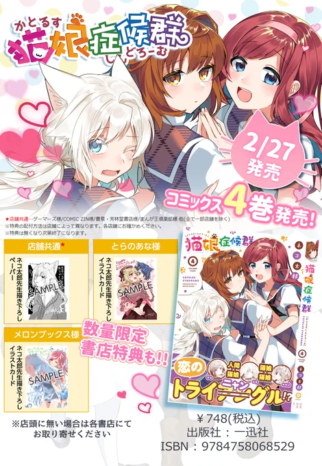 ?#猫娘症候群 本日2/27単行本発売?
11ヶ月ぶりの第4巻!ぜひお手にとっていただけたら嬉しいです!
特設サイト→https://t.co/fTUnF57yPh
全話無料公開中→https://t.co/IgXSB9hr1N #GANMA! 