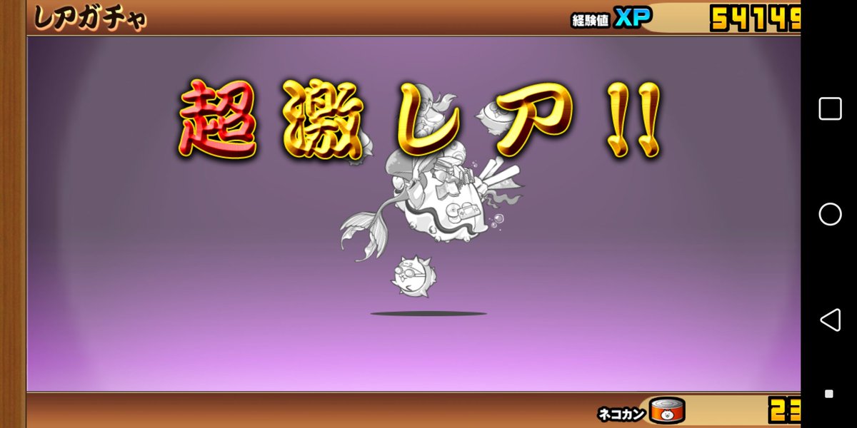 ニャンコム アプリゲームアカウント にゃんこ大戦争11連ガチャでも確定演出 赤いバチバチ が出ることがわかった スクショ忘れたけど真ん中の金ネコがバチバチしてた ちなみにこの子達が同時に出ました T Co Ca3rps4ti0 Twitter