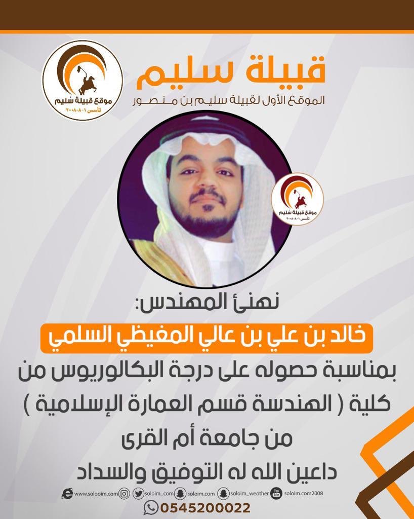 solaim_com's tweet photo. تهنئة للمهندس :
خالد بن علي عالي المغيظي السلمي https://t.co/HvLXMXlVBP