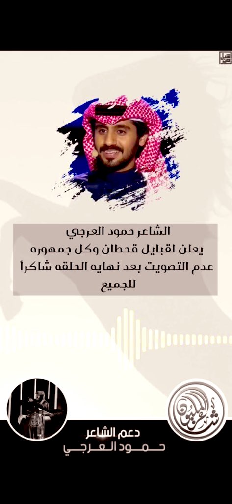 qahtan_tribe's tweet photo. 🔴 #تنبيه 
يعلن 
#الشاعر_حمود_بن_خلف_العرجي 
لـ #قبائل_قحطان وكل جمهوره 
عدم التصويت بعد نهاية الحلقه الماضيه ... و شكراً للجميع 
#شاعر_المليون9  #حمود_خلف #العرجي #القحطاني https://t.co/loFc8jKXAL
