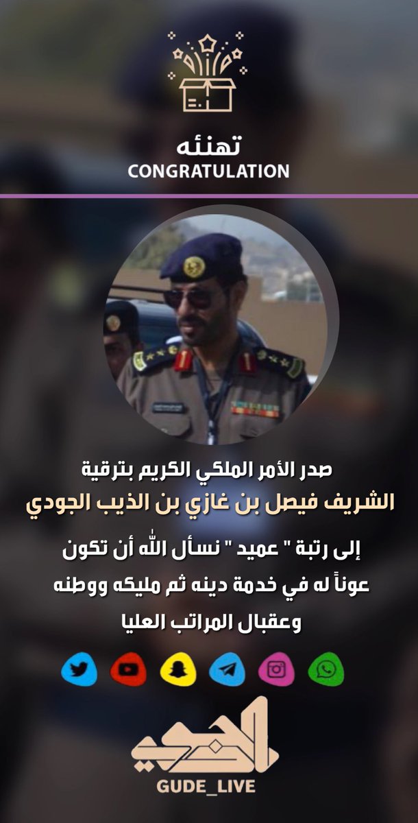gude_live's tweet photo. السلام عليكم ورحمة الله تعالئ وبركاته 
اسعد الله اوقاتكم بكل خير 
صدر الأمر الملكي الكريم بترقية 
الشريف فيصل بن غازي بن الذيب الجودي 
إلى رتبة " عميد " نسأل الله أن تكون عوناً
 له في خدمة دينه ثم مليكه ووطنه 
وعقبال المراتب العليا
#سناب_الجودي_لايف https://t.co/6DcrMjdzOH