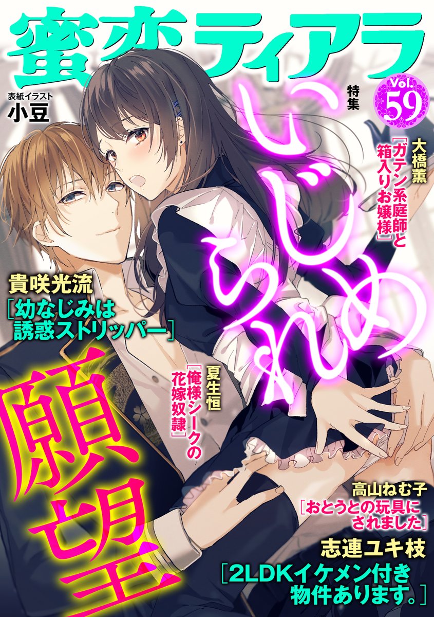 蜜恋ティアラ 公式 En Twitter 本日配信 蜜恋ティアラ Vol 59 特集 いじめられ願望 優しい彼にもっと激しく求められたい もっと私をめちゃくちゃにして 表紙イラスト 小豆 各書店にて大好評配信中です T Co Kk0hrsnvlx T Co
