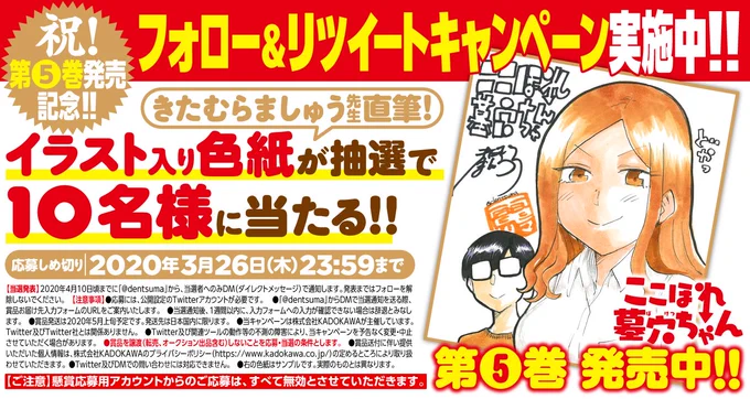 【墓穴ほりほりポンコツ彼女との同棲ラブコメ】
『ここほれ墓穴ちゃん』祝・第5巻発売記念キャンペーン!

●電ツマ(@dentsuma)をフォロー
●このツイートをリツイート

以上の応募方法で、きたむらましゅう先生直筆イラスト入り色紙を10名様にプレゼント!

#ここほれ墓穴ちゃん #墓穴5巻P #電ツマ 