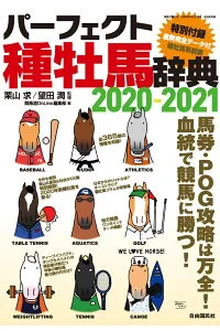 【パーフェクト種牡馬辞典2020-2021発売のお知らせ】
3/11にパーフェクト種牡馬辞典が発売されます。
今年も表紙を描かせて頂きました
楽天ブックスhttps://t.co/2cCFxyk382

Amazon https://t.co/K1lGQ4vIB4パーフェクト種牡馬事典2020-2021/dp/4426123089 