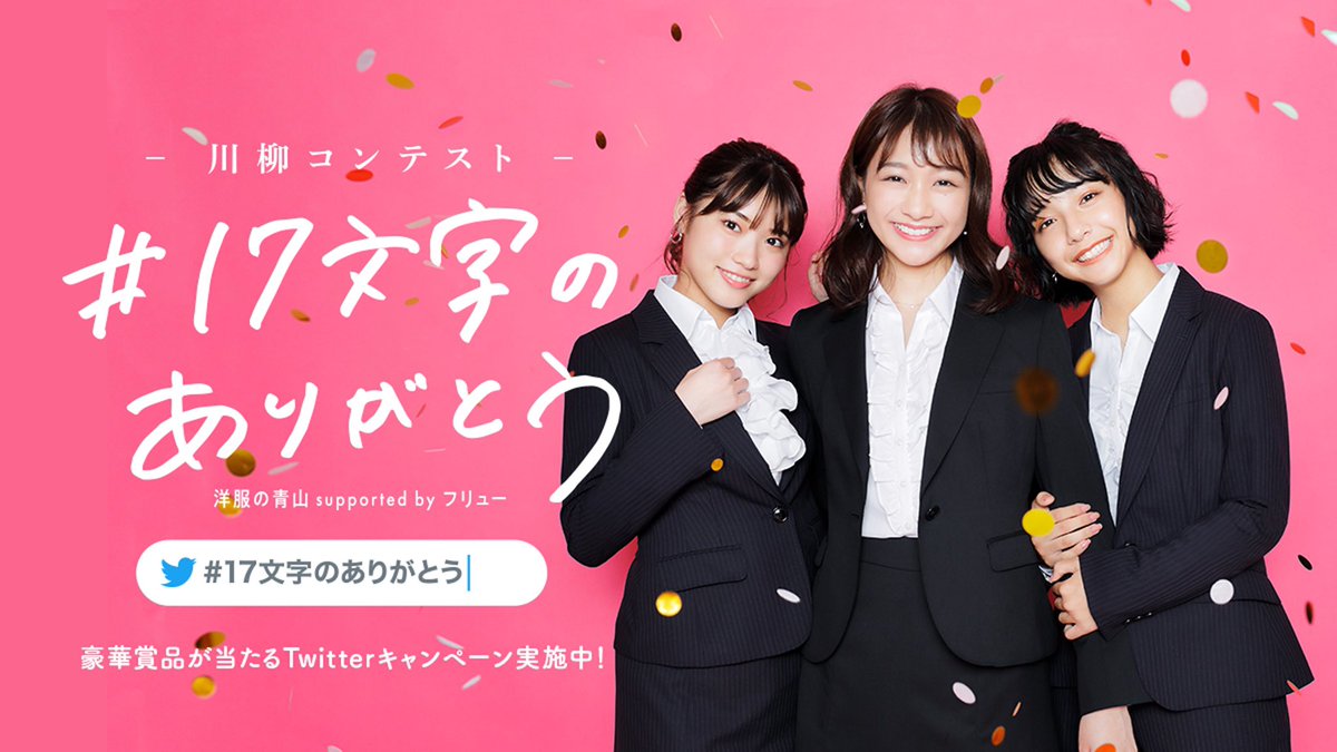 🌸川柳コンテスト開催🌸

卒業のシーズン✨
お世話になった人にありがとうを伝えてみませんか☺️？

優秀作品には10万円分旅行券など
豪華賞品をご用意👏
①<a href="/AoyamaOfficial/">洋服の青山【公式】</a> をフォロー
②この投稿をRT
③#17文字のありがとう をつけて川柳を投稿🖌

bit.ly/2Po1zs5

#洋服の青山
#青春スーツ