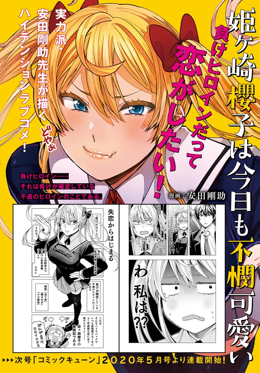 コミックキューン編集部 新連載告知 安田剛助先生の新連載が3月27日発売 コミックキューン５月号 よりスタート 姫ヶ崎櫻子は今日も不憫可愛い 漫画 安田剛助 T Co Tjvmj6gahd