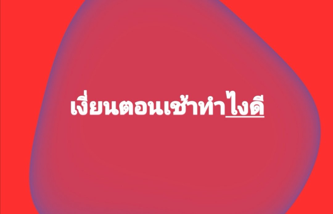 #ทำไงดีว่ะ😆😆😆
#แต่เช้าแต่มืด
#ไบรุกไม่เสียงดัง