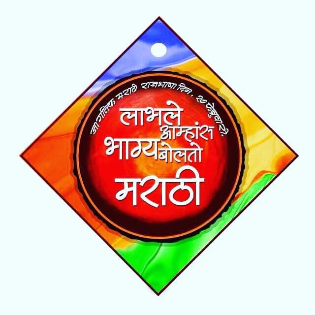 #MarathiBhashaDiwas 'मराठी राजभाषा दिनाच्या हार्दिक शुभेच्छा !'