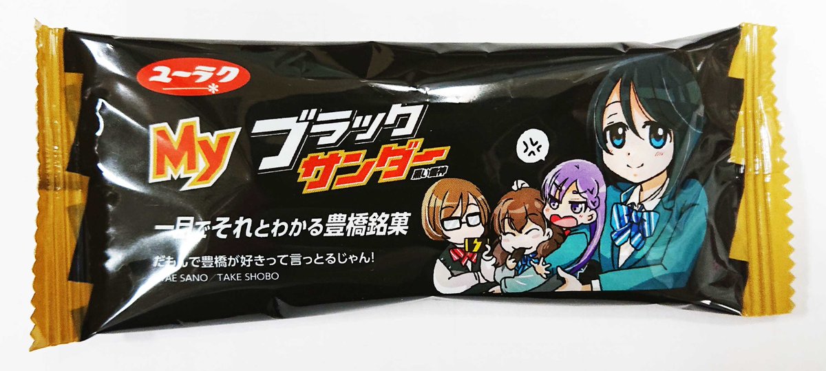 『だもんで豊橋が好きって言っとるじゃん!』コミックス①巻本日2月27日発売!!
コミックス①巻発売を記念してリツイートキャンペーン実施!!
抽選で100名様にオリジナルMYブラックサンダーをプレゼント!!(10個セット×100名様)

#だもんで豊橋が好きって言っとるじゃん!
#佐野妙
#まんがライフ 